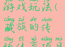 藏族体育游戏玩法(藏族的传统体育项目)