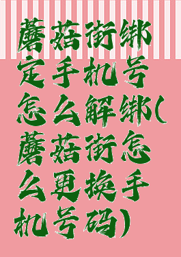 蘑菇街绑定手机号怎么解绑(蘑菇街怎么更换手机号码)