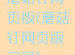 蘑菇钉网页版(蘑菇钉网页版官网)