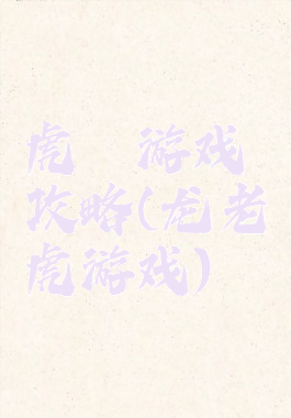 虎龍游戏攻略(龙老虎游戏)