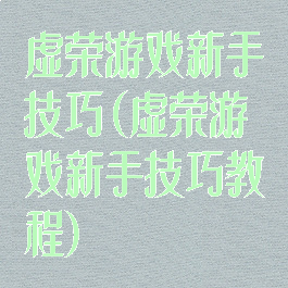 虚荣游戏新手技巧(虚荣游戏新手技巧教程)