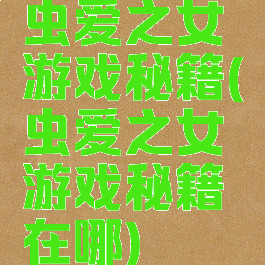 虫爱之女游戏秘籍(虫爱之女游戏秘籍在哪)