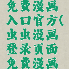 虫虫漫画登录页面免费漫画入口官方(虫虫漫画登录页面免费漫画入口官方网站)