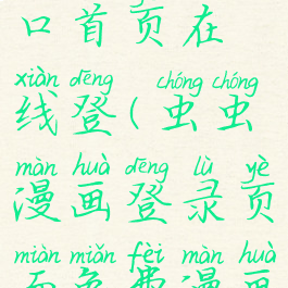 虫虫漫画登录页面免费漫画入口首页在线登(虫虫漫画登录页面免费漫画入口首页在线登录破解版)