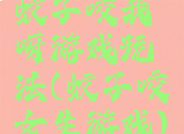 蚊子咬我呀游戏玩法(蚊子咬女生游戏)