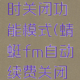 蜻蜓fm如何开启定时关闭功能模式(蜻蜓fm自动续费关闭在哪里设置)