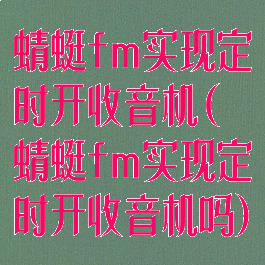 蜻蜓fm实现定时开收音机(蜻蜓fm实现定时开收音机吗)