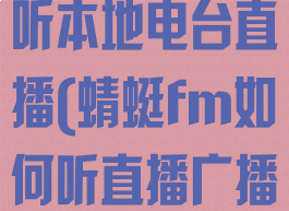 蜻蜓fm怎么听本地电台直播(蜻蜓fm如何听直播广播)