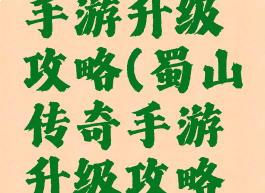 蜀山传奇手游升级攻略(蜀山传奇手游升级攻略大全)