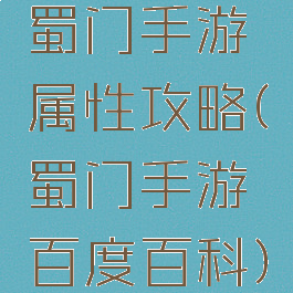 蜀门手游属性攻略(蜀门手游百度百科)