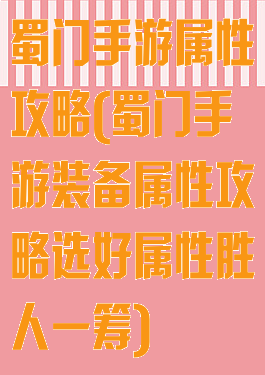 蜀门手游属性攻略(蜀门手游装备属性攻略选好属性胜人一筹)