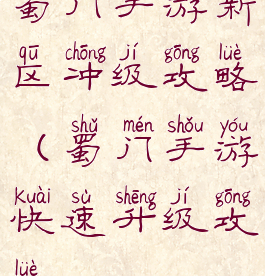 蜀门手游新区冲级攻略(蜀门手游快速升级攻略)