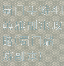 蜀门手游41英雄副本攻略(蜀门端游副本)