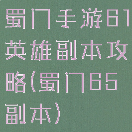 蜀门手游61英雄副本攻略(蜀门65副本)