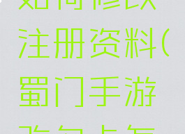 蜀门游戏如何修改注册资料(蜀门手游改名卡怎么获得)