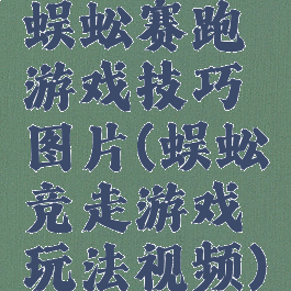 蜈蚣赛跑游戏技巧图片(蜈蚣竞走游戏玩法视频)