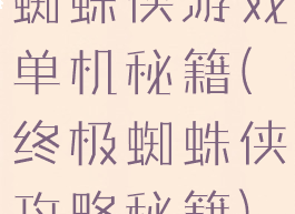 蜘蛛侠游戏单机秘籍(终极蜘蛛侠攻略秘籍)