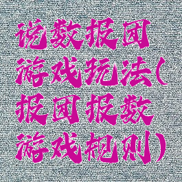 说数报团游戏玩法(报团报数游戏规则)