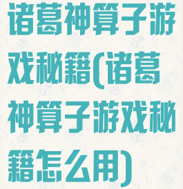 诸葛神算子游戏秘籍(诸葛神算子游戏秘籍怎么用)