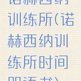 诺赫西纳训练所(诺赫西纳训练所时间咒语书)