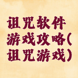 诅咒软件游戏攻略(诅咒游戏)