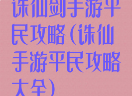 诛仙剑手游平民攻略(诛仙手游平民攻略大全)