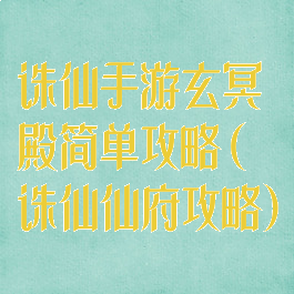 诛仙手游玄冥殿简单攻略(诛仙仙府攻略)