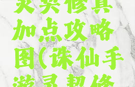 诛仙手游灵契修真加点攻略图(诛仙手游灵契修真线路)