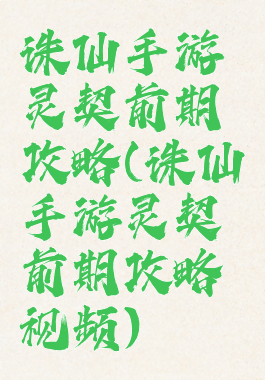 诛仙手游灵契前期攻略(诛仙手游灵契前期攻略视频)