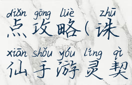 诛仙手游灵契孔雀加点攻略(诛仙手游灵契孔雀加点攻略图)