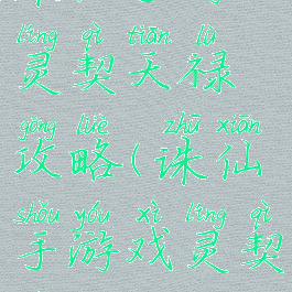 诛仙手游灵契天禄攻略(诛仙手游戏灵契技能)