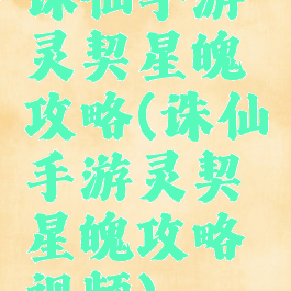 诛仙手游灵契星魄攻略(诛仙手游灵契星魄攻略视频)