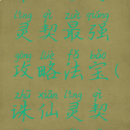 诛仙手游灵契最强攻略法宝(诛仙灵契最佳法宝)