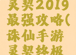 诛仙手游灵契2019最强攻略(诛仙手游灵契终极阵灵)