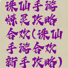 诛仙手游炼灵攻略合欢(诛仙手游合欢新手攻略)