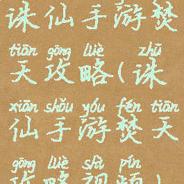 诛仙手游焚天攻略(诛仙手游焚天攻略视频)