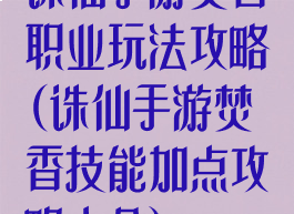 诛仙手游焚香职业玩法攻略(诛仙手游焚香技能加点攻略大全)