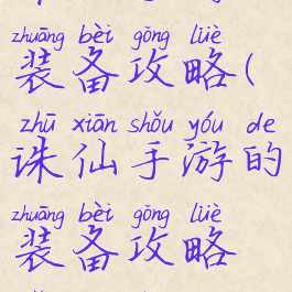 诛仙手游的装备攻略(诛仙手游的装备攻略怎么弄)