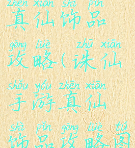 诛仙手游真仙饰品攻略(诛仙手游真仙饰品攻略图)