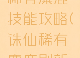 诛仙手游稀有麋鹿技能攻略(诛仙稀有麋鹿刷新时间)