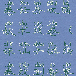诛仙手游绘卷任务攻略妖术残卷(诛仙手游绘卷找到需要的线索)