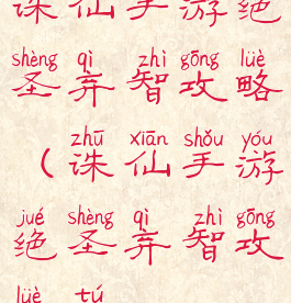 诛仙手游绝圣弃智攻略(诛仙手游绝圣弃智攻略图)