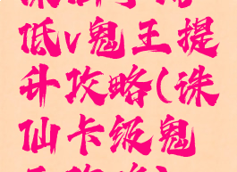 诛仙手游低v鬼王提升攻略(诛仙卡级鬼王攻略)