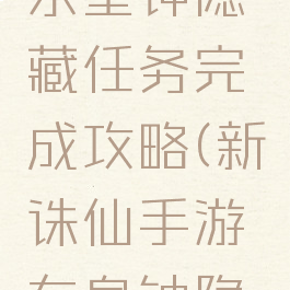 诛仙手游东皇钟隐藏任务完成攻略(新诛仙手游东皇钟隐藏任务)