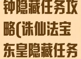 诛仙手游东皇钟隐藏任务攻略(诛仙法宝东皇隐藏任务)