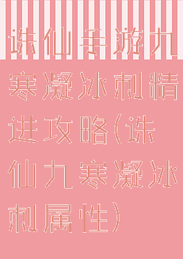 诛仙手游九寒凝冰刺精进攻略(诛仙九寒凝冰刺属性)