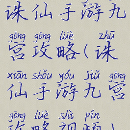 诛仙手游九宫攻略(诛仙手游九宫攻略视频)