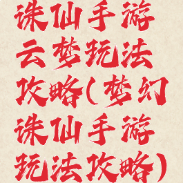 诛仙手游云梦玩法攻略(梦幻诛仙手游玩法攻略)