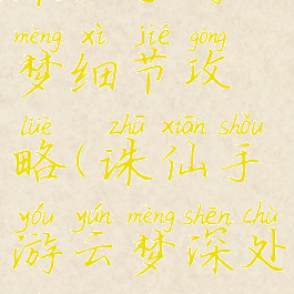 诛仙手游云梦细节攻略(诛仙手游云梦深处技能介绍)