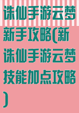 诛仙手游云梦新手攻略(新诛仙手游云梦技能加点攻略)